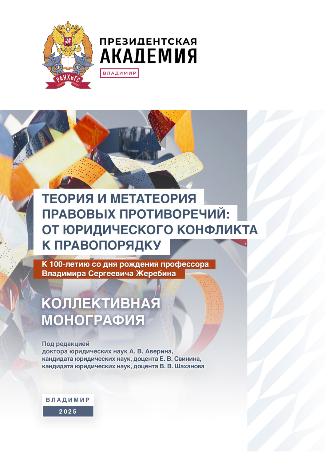 Обложка книги «Теория и метатеория правовых противоречий: от юридического конфликта к правопорядку. К 100-летию со дня рождения профессора Владимира Сергеевича Жеребина»