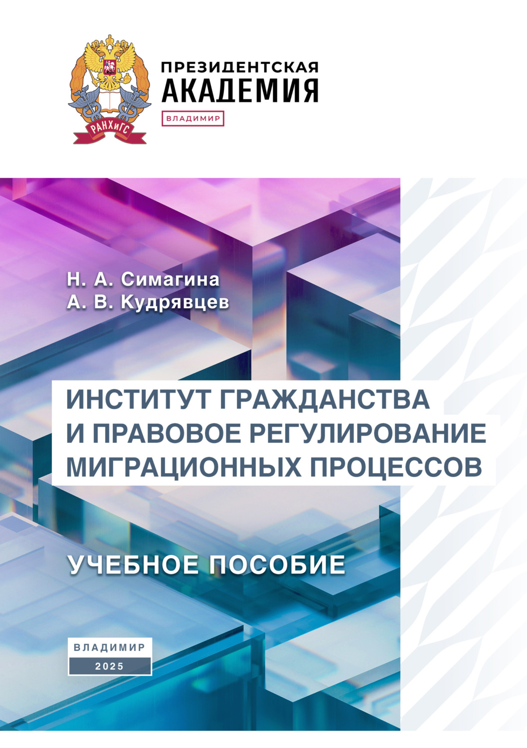 Обложка книги «Институт гражданства и правовое регулирование миграционных процессов»