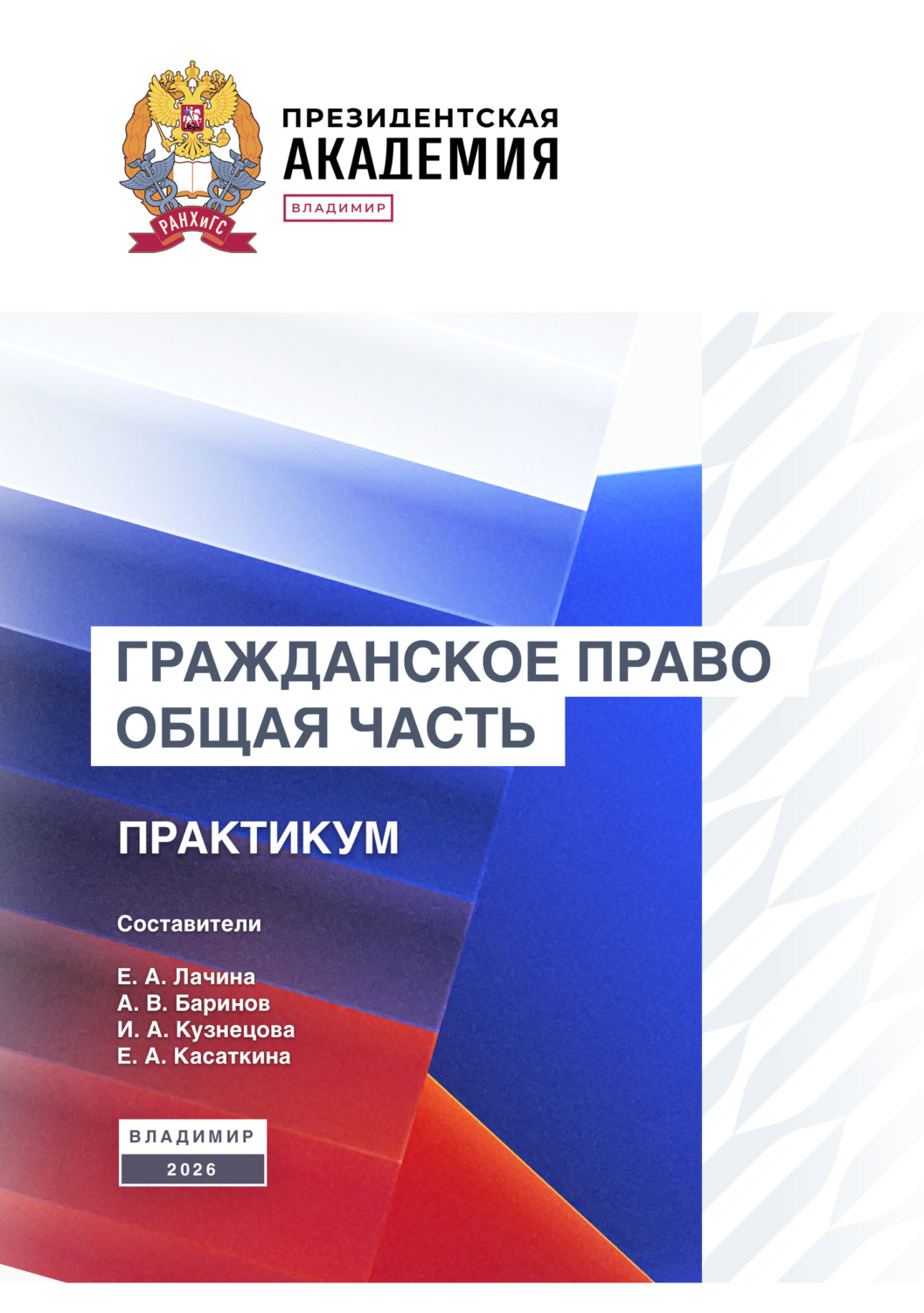 Обложка книги «Гражданское право. Общая часть. Практикум»
