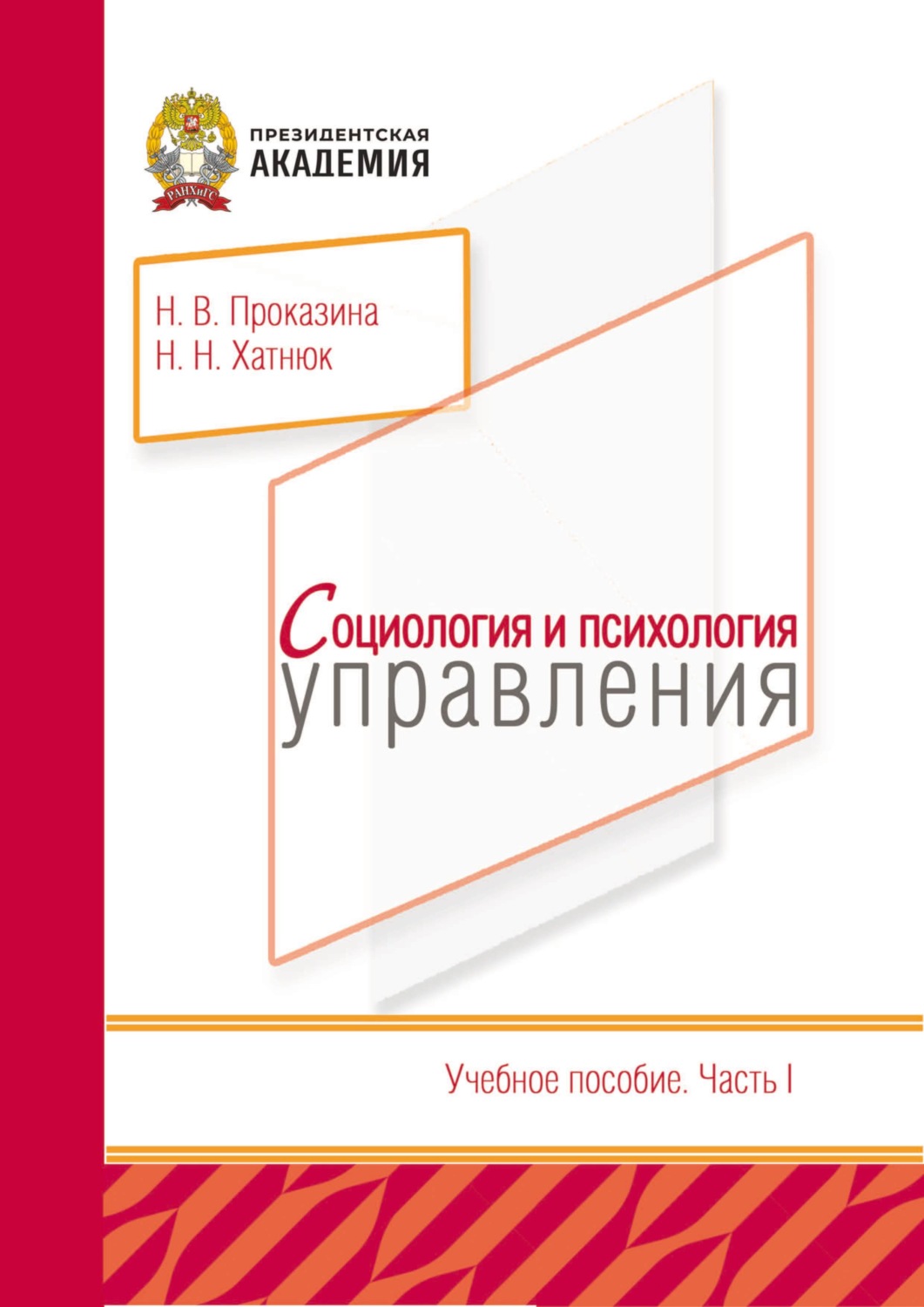 Обложка книги «Социология и психология управления: Часть 1»