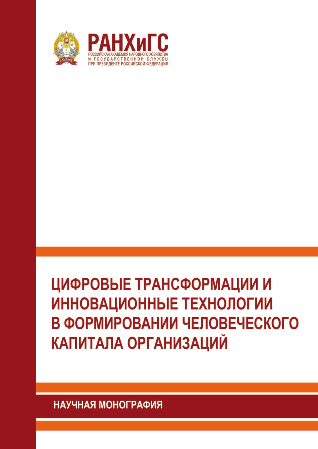 Обложка книги «Цифровые трансформации и инновационные технологии в формировании человеческого капитала организаций»