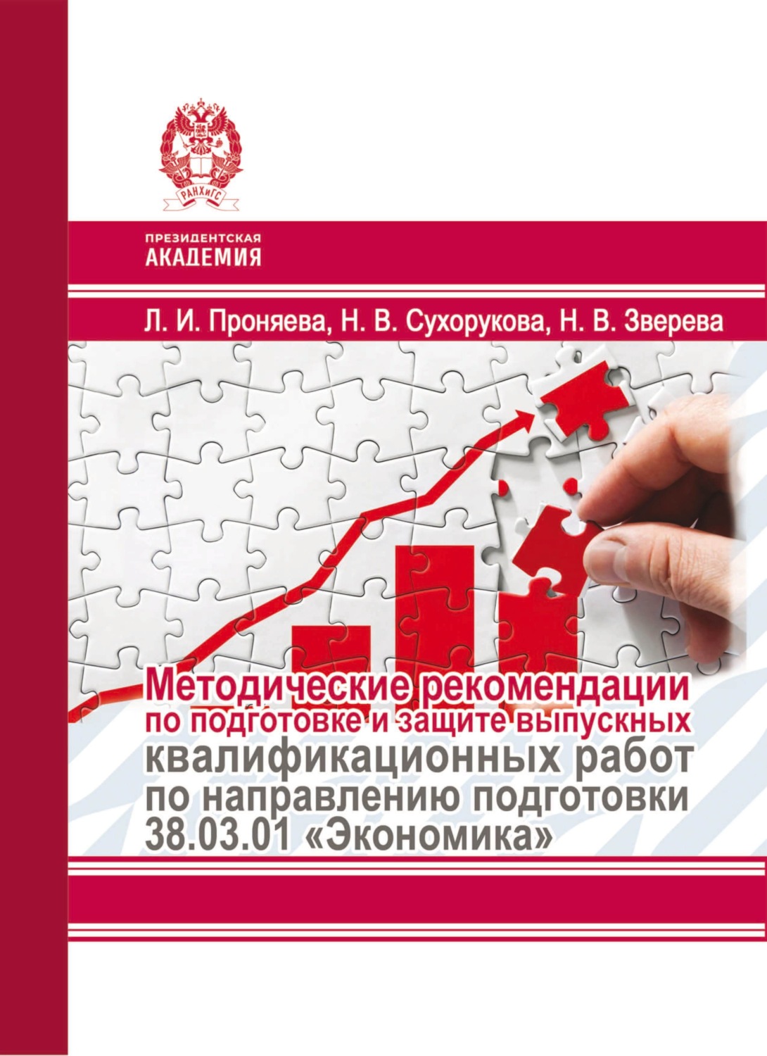 Обложка книги «Методические рекомендации по подготовке и защите выпускных квалификационных работ по направлению подготовки 38.03.01 «Экономика»»