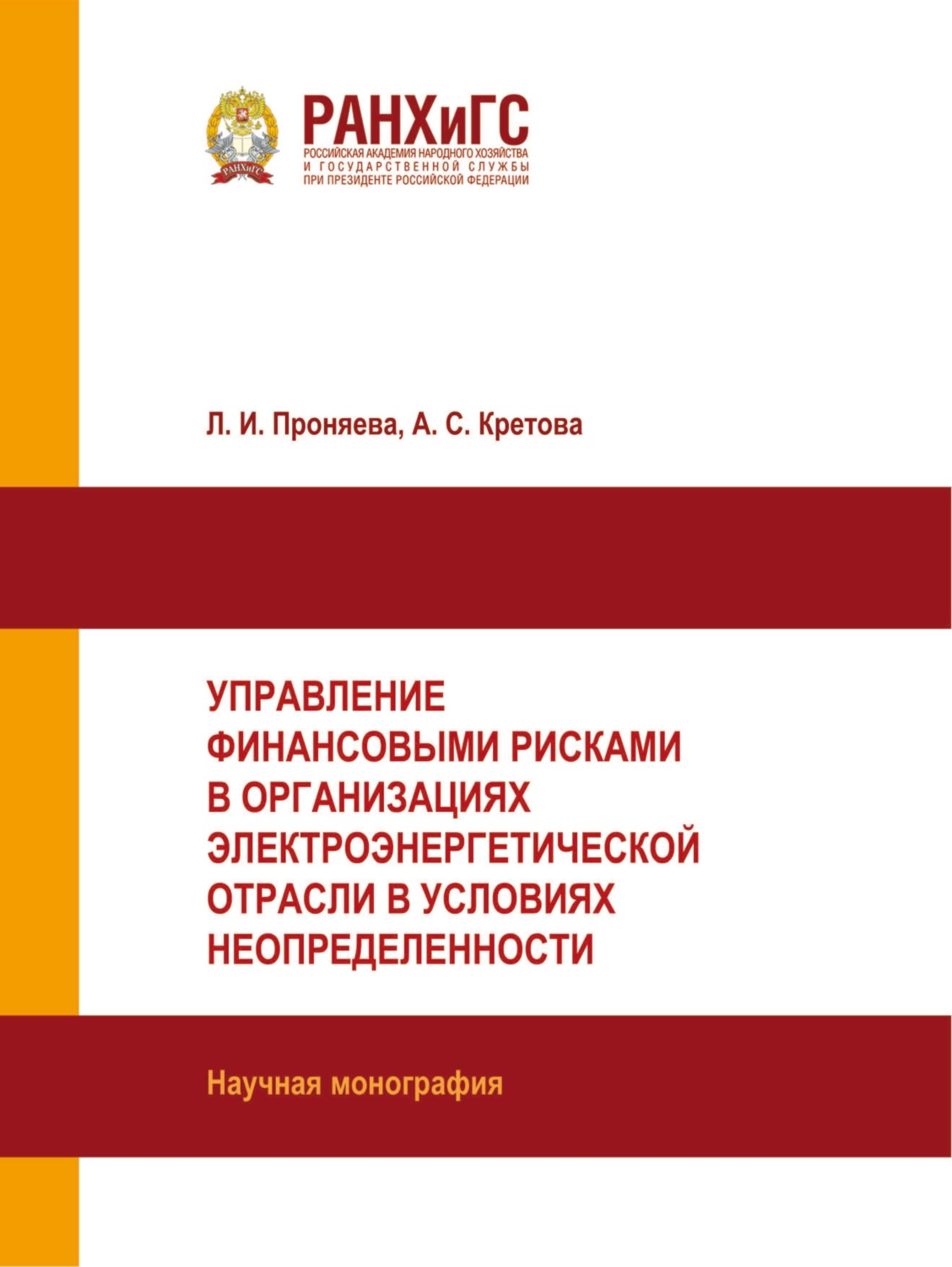 Обложка книги «Управление финансовыми рисками в организациях электроэнергетической отрасли в условиях неопределенности»