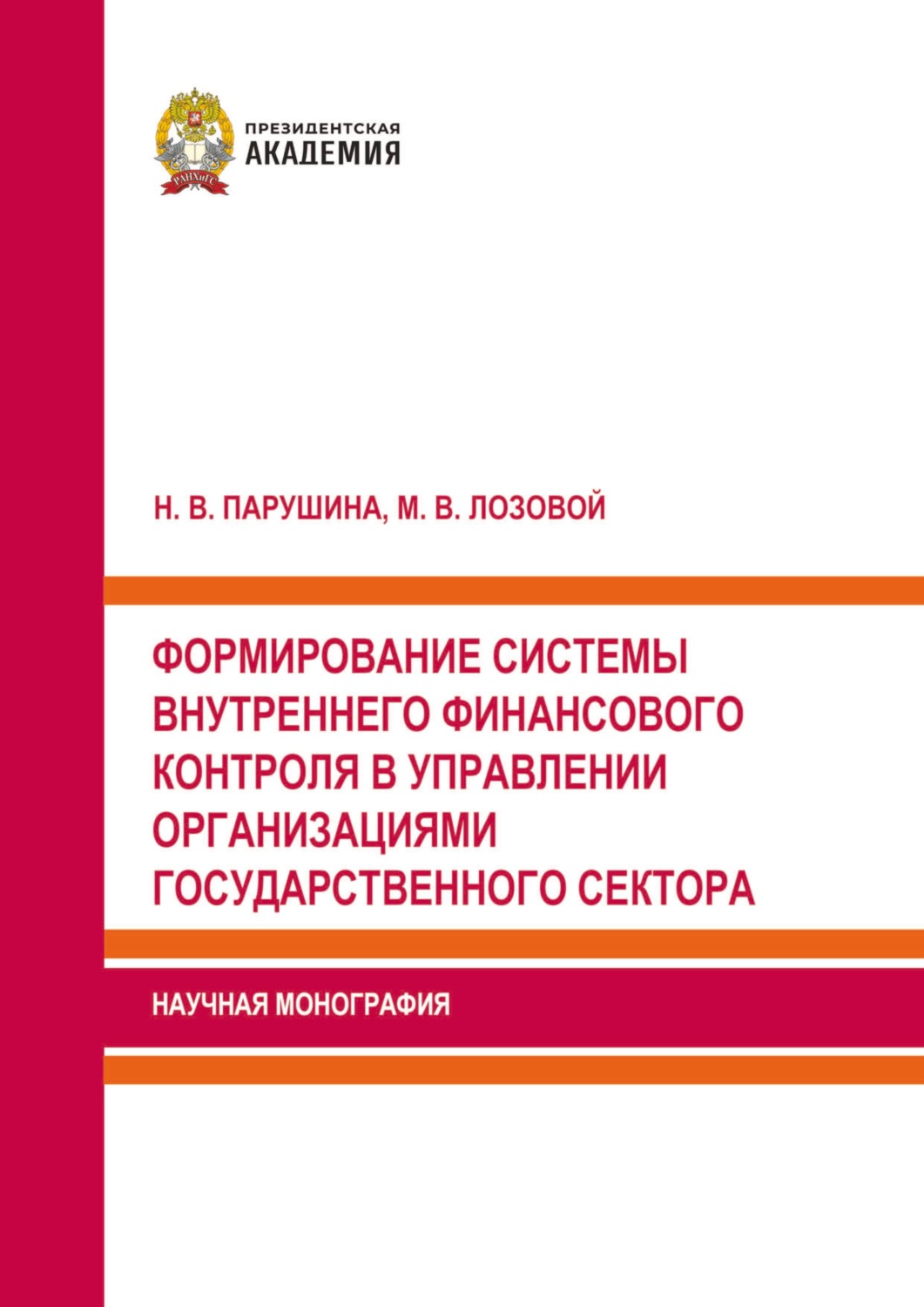 Обложка книги «Формирование системы внутреннего финансового контроля в управлении организациями государственного сектора»