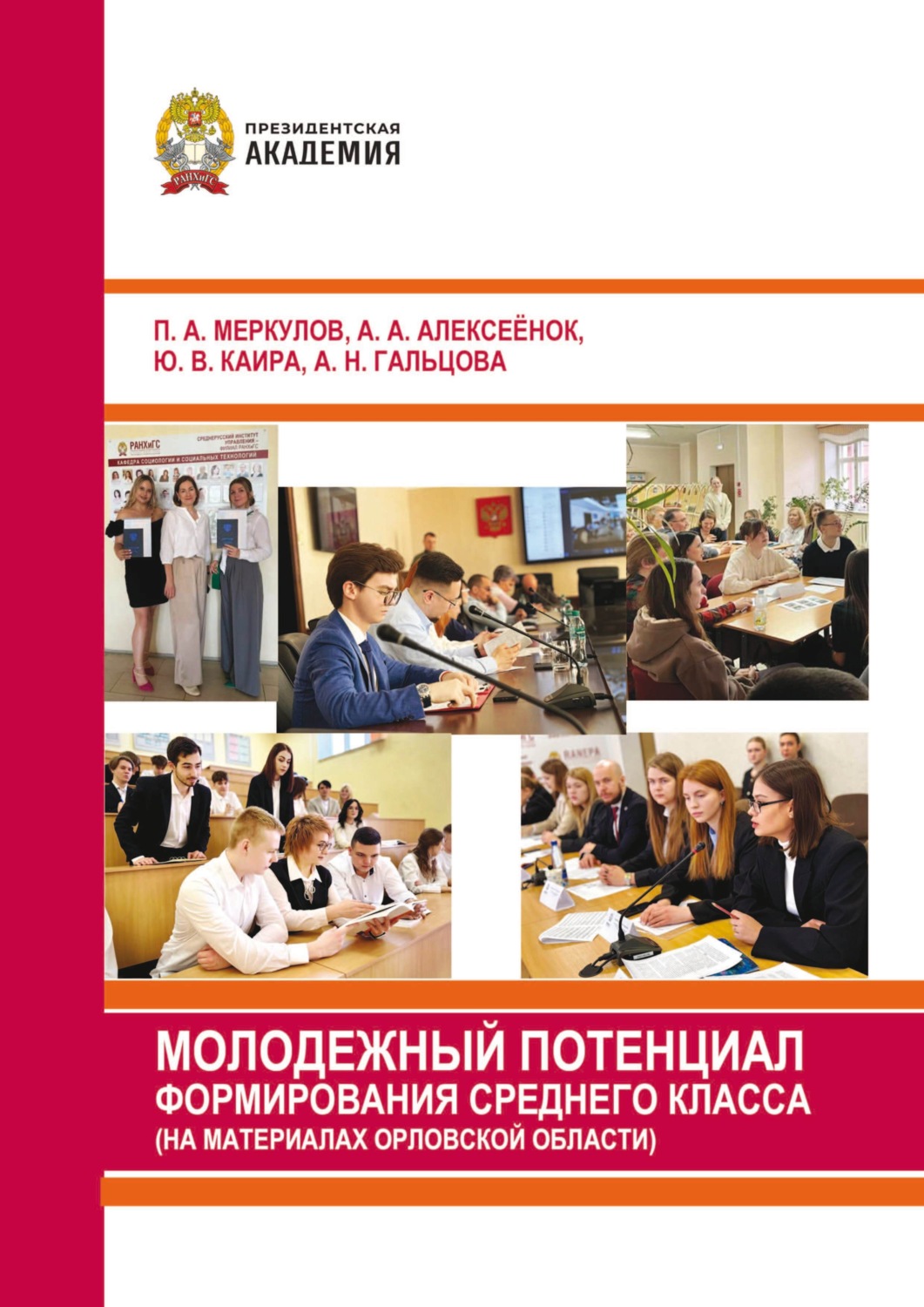 Обложка книги «Молодежный потенциал формирования среднего класса (на материалах Орловской области)»
