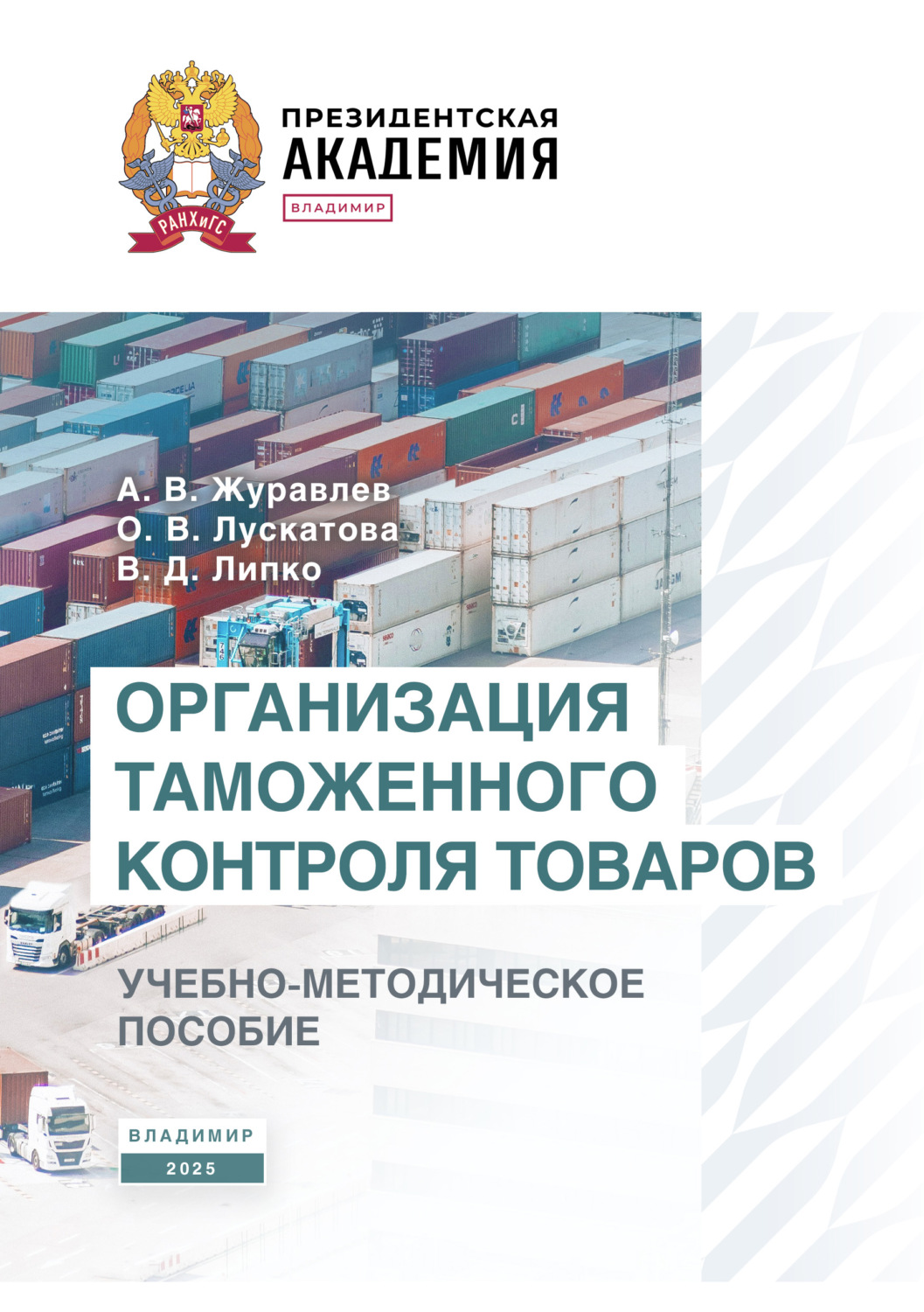 Обложка книги «Организация таможенного контроля товаров»