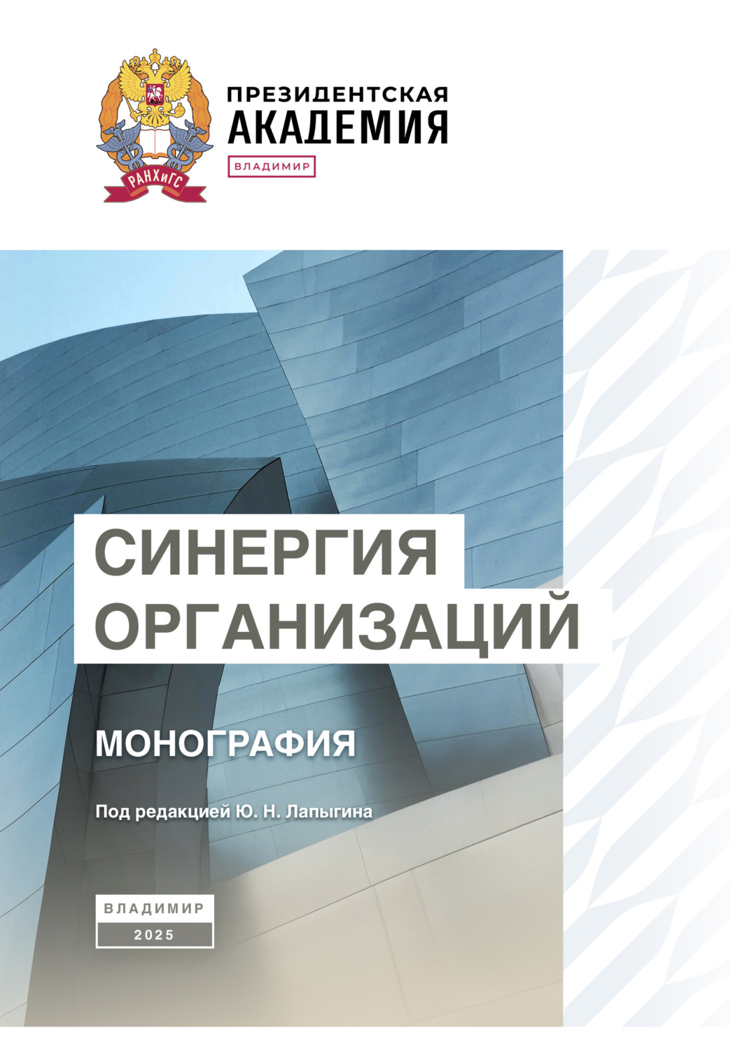 Обложка книги «Синергия организаций»