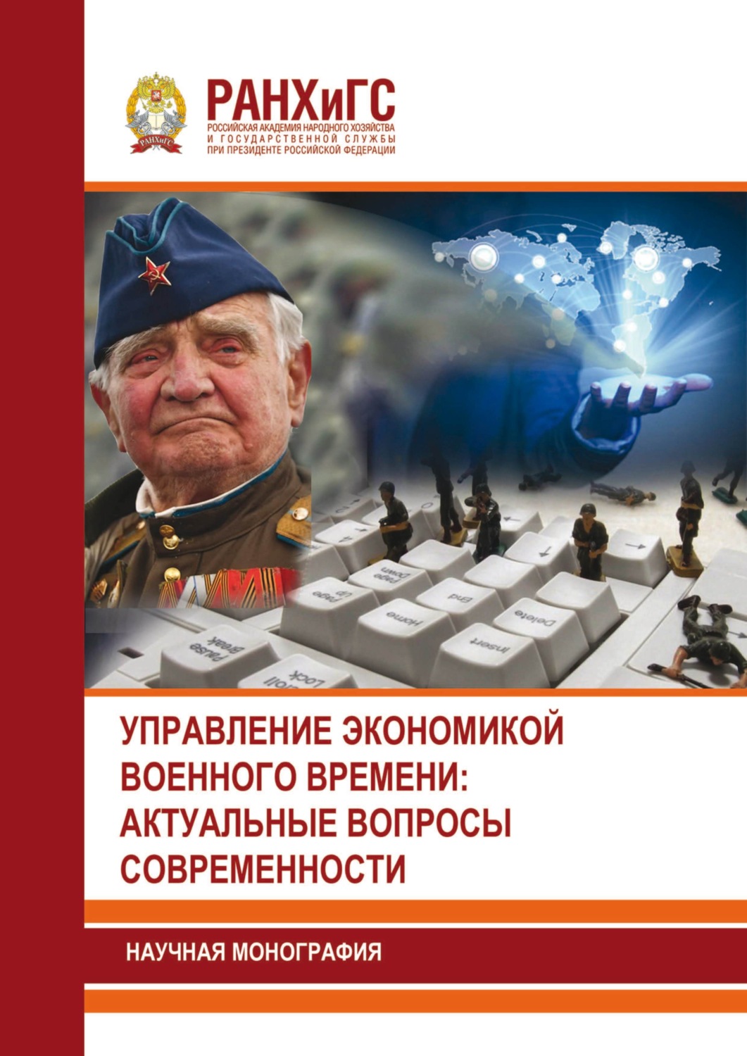 Обложка книги «Управление экономикой военного времени: актуальные вопросы современности»