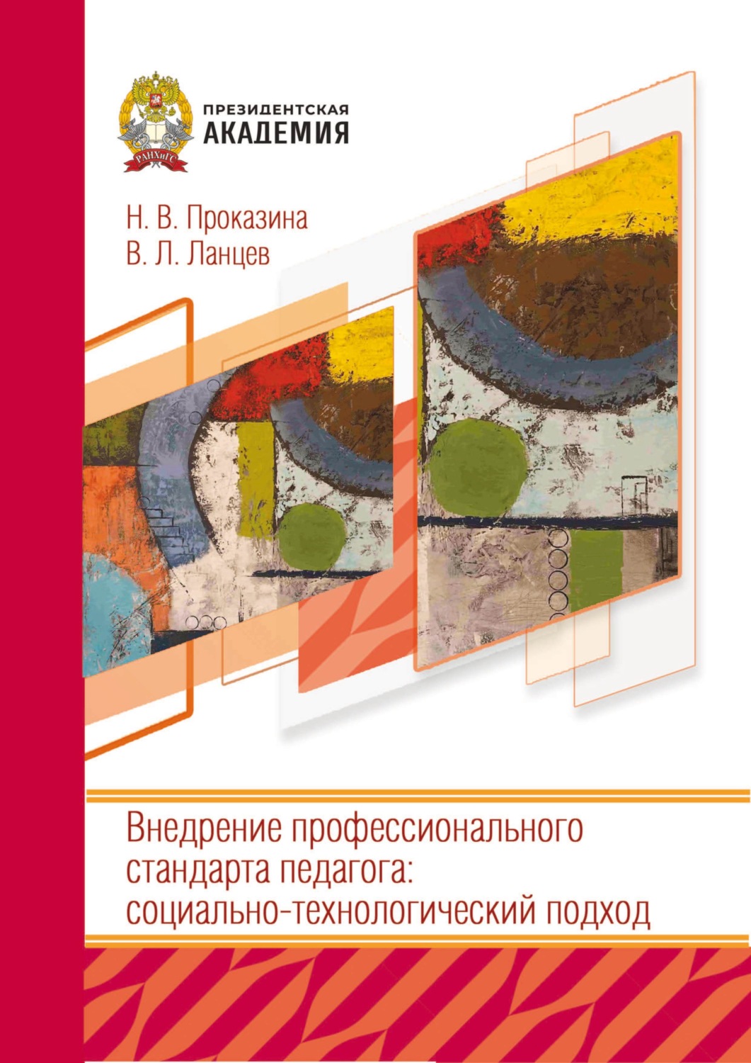 Обложка книги «Внедрение профессионального стандарта педагога: социально-технологический подход»