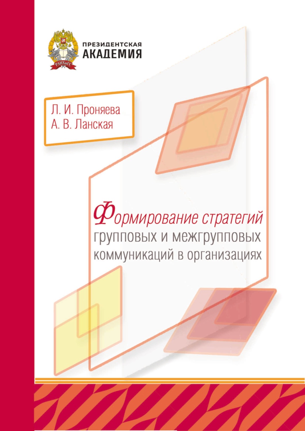 Обложка книги «Формирование стратегий групповых и межгрупповых коммуникаций в организациях»