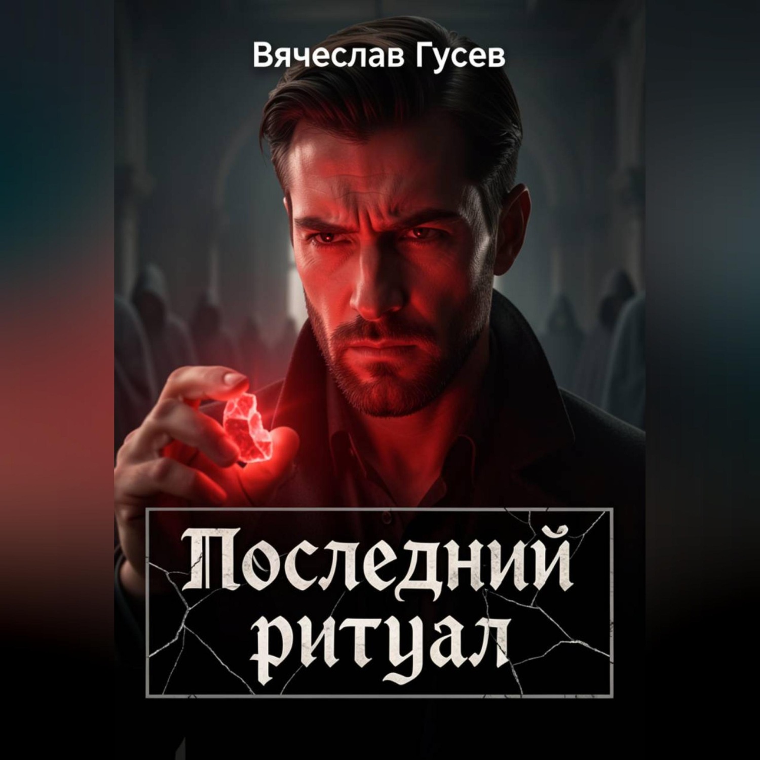 Обложка книги «Последний ритуал»