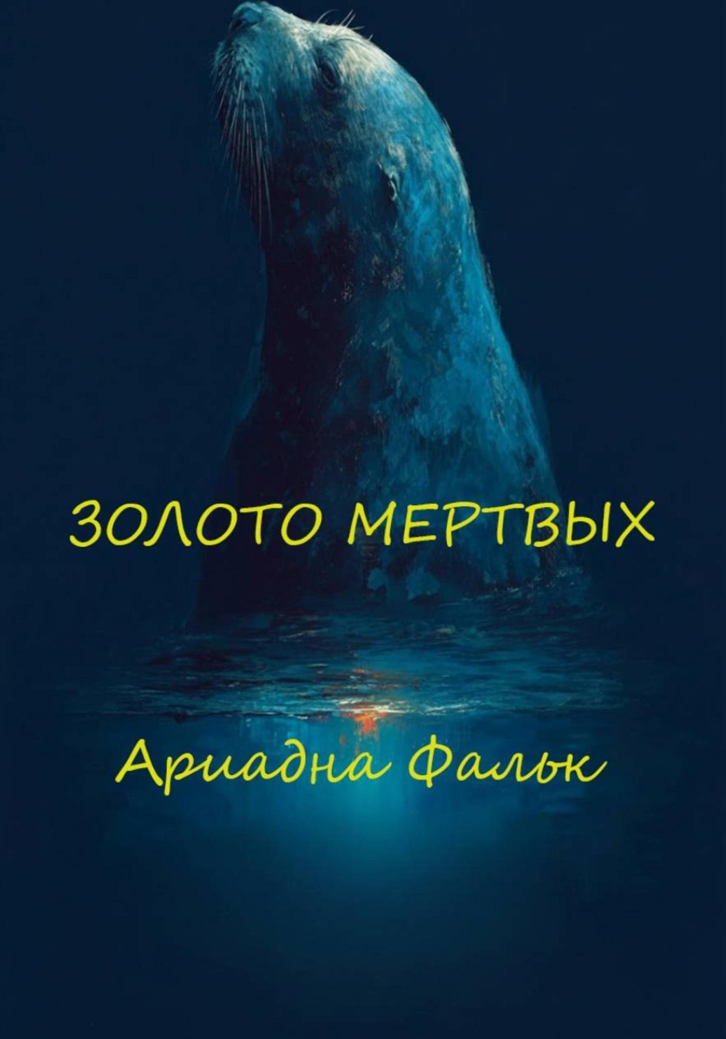 Обложка книги «Золото мертвых»