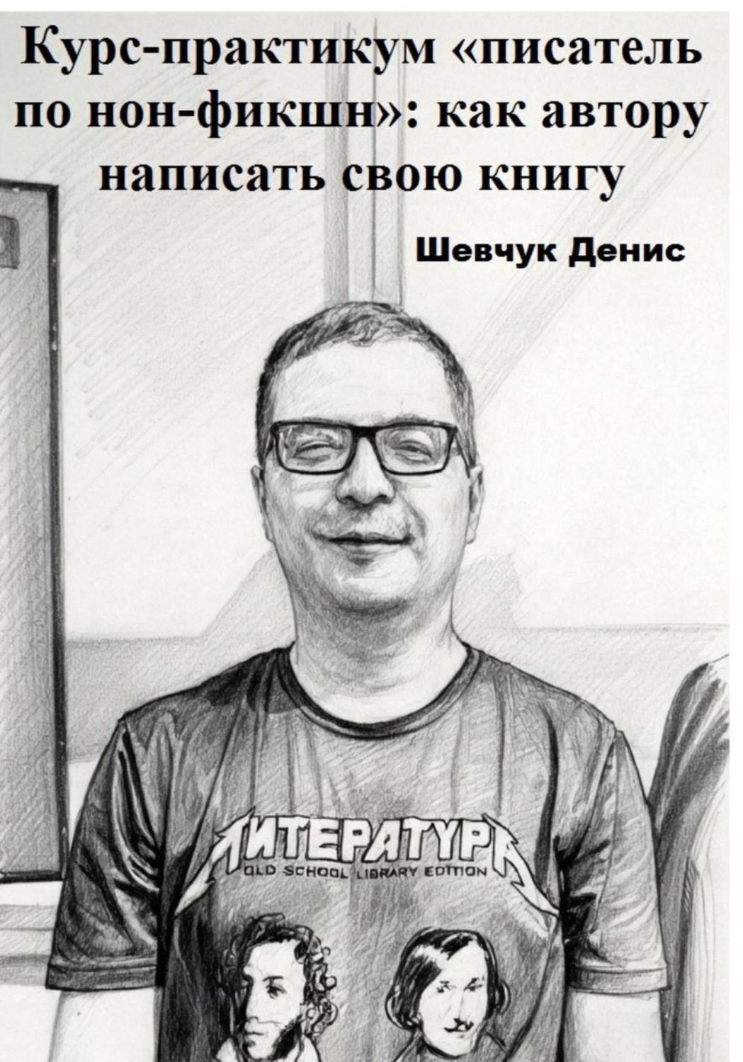 Обложка книги «Курс-практикум «писатель по нон-фикшн»: как автору написать свою книгу»