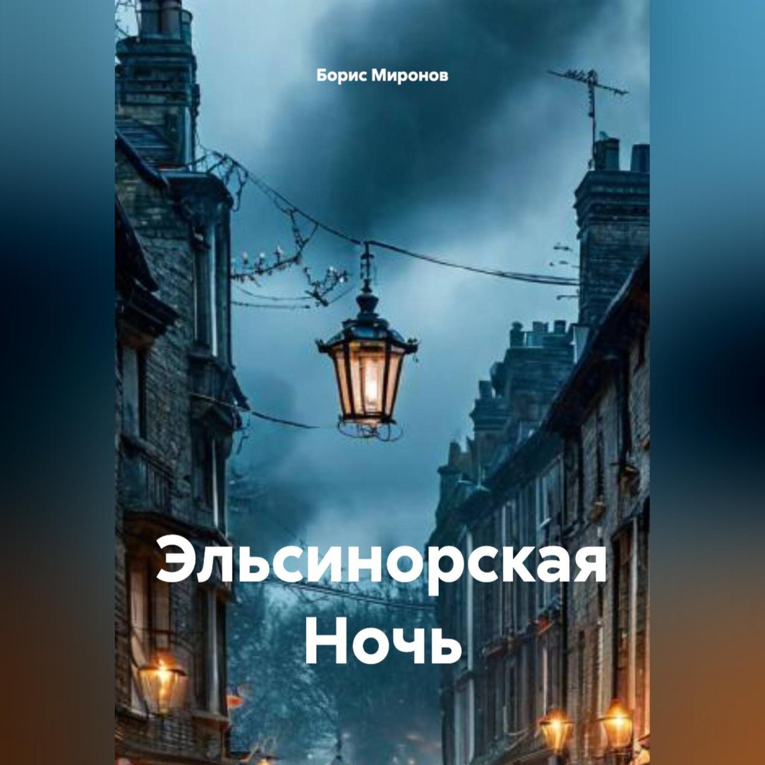 Обложка книги «Эльсинорская Ночь»
