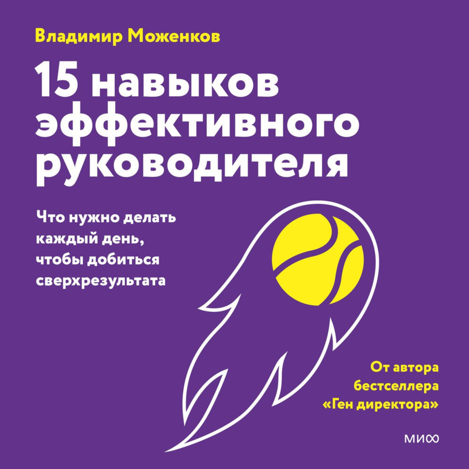 Обложка книги «15 навыков эффективного руководителя: что нужно делать каждый день, чтобы добиться сверхрезультата»