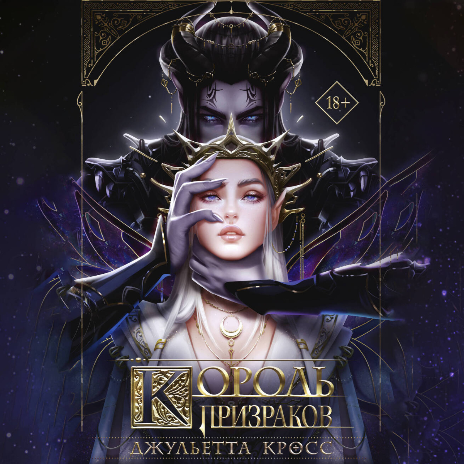 Обложка книги «Король призраков»