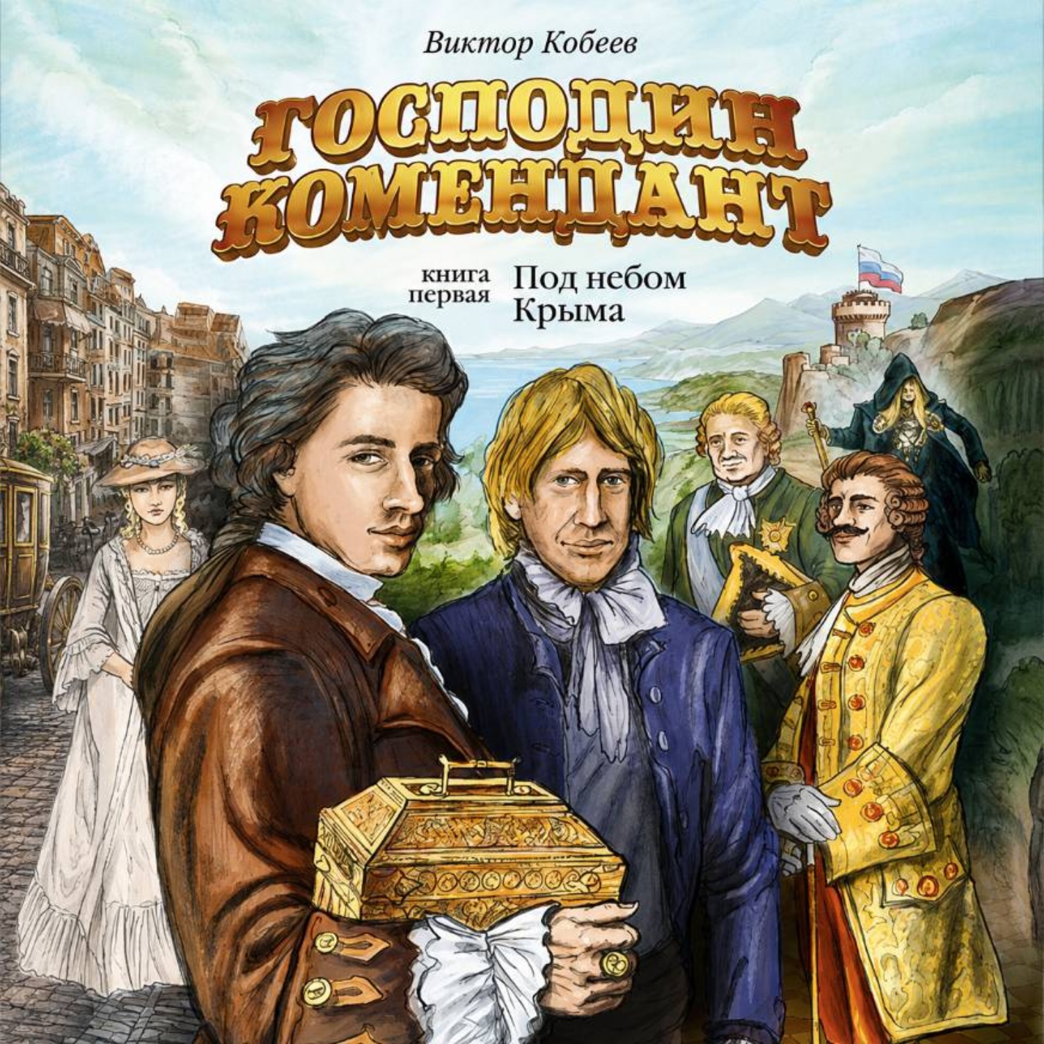 Обложка книги «Господин комендант. Под небом Крыма. Книга первая»