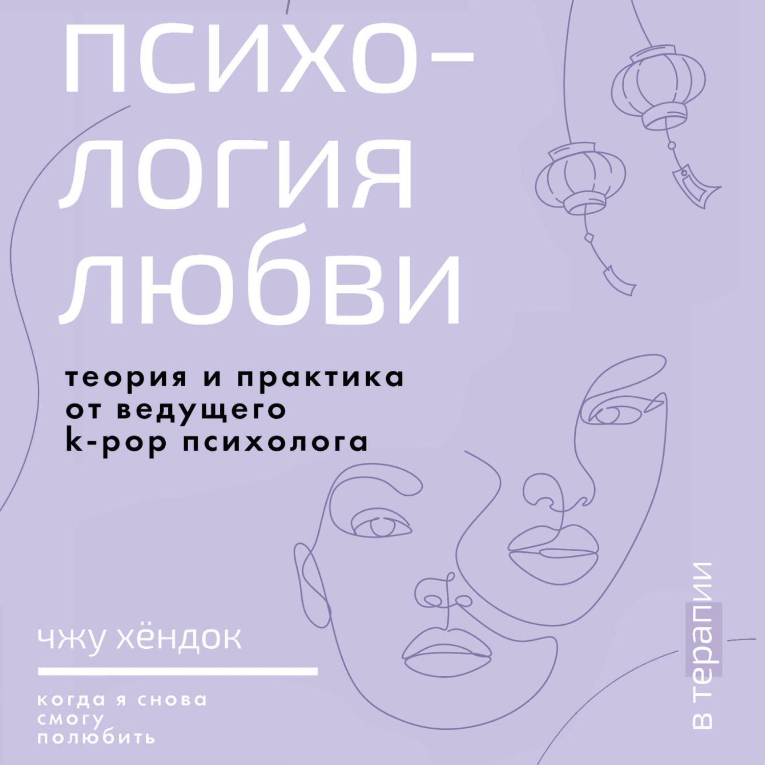Обложка книги «Психология любви. Когда я снова смогу полюбить. Теория и практика от ведущего k-pop психолога»