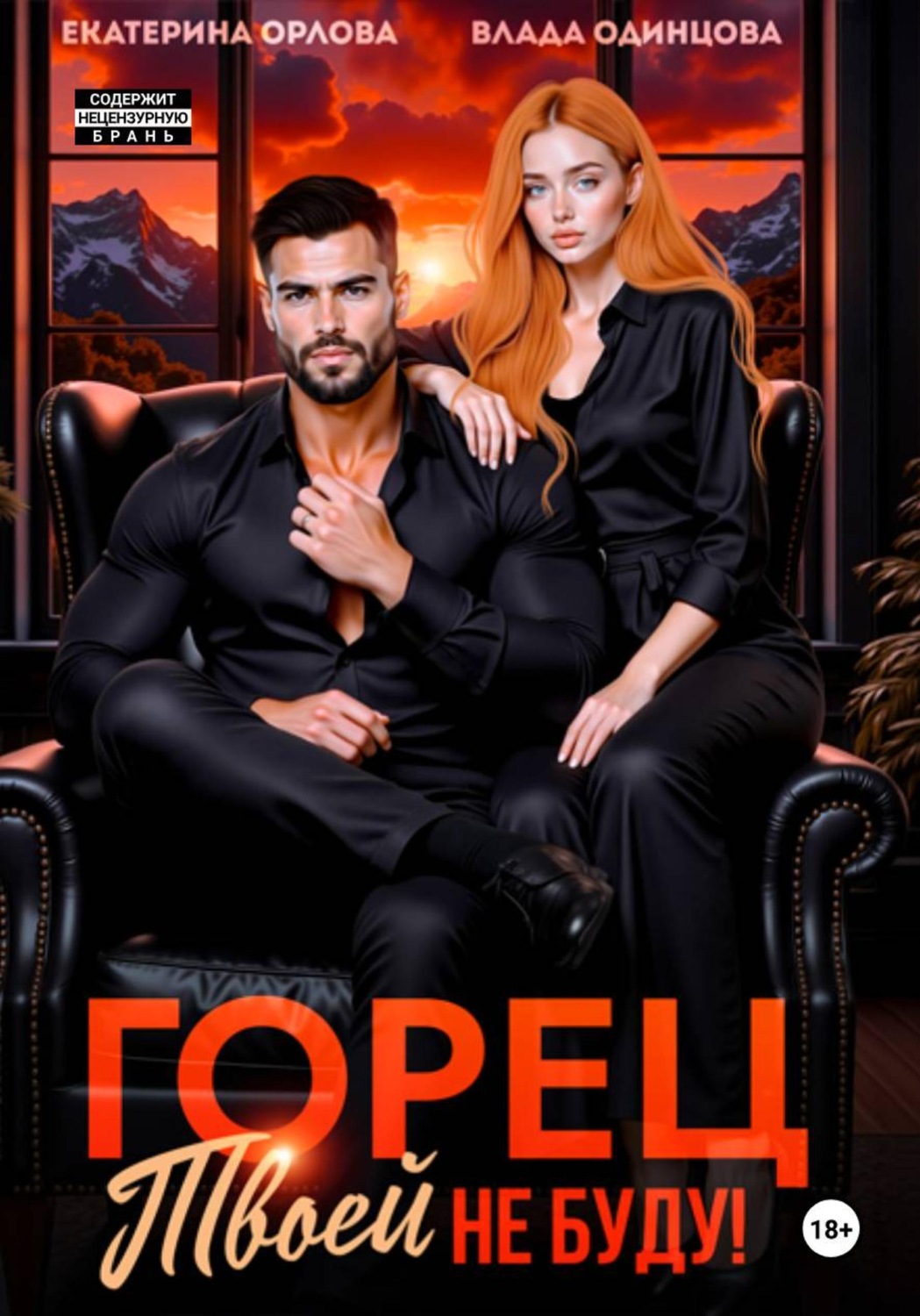 Обложка книги «Горец, твоей не буду!»