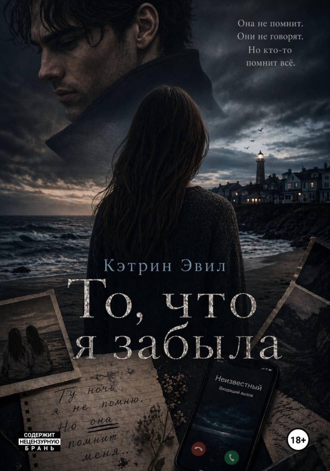 Обложка книги «То, что я забыла»