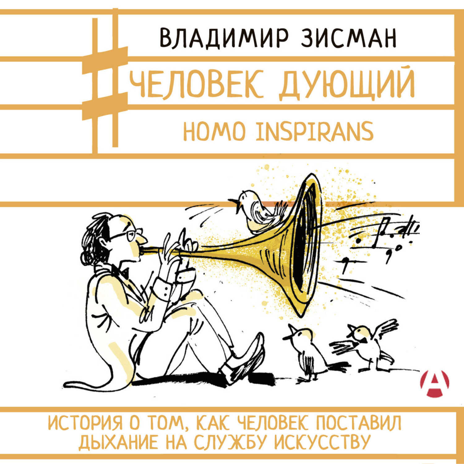 Обложка книги «Человек дующий. Homo inspirans. История о том, как человек поставил дыхание на службу искусству»