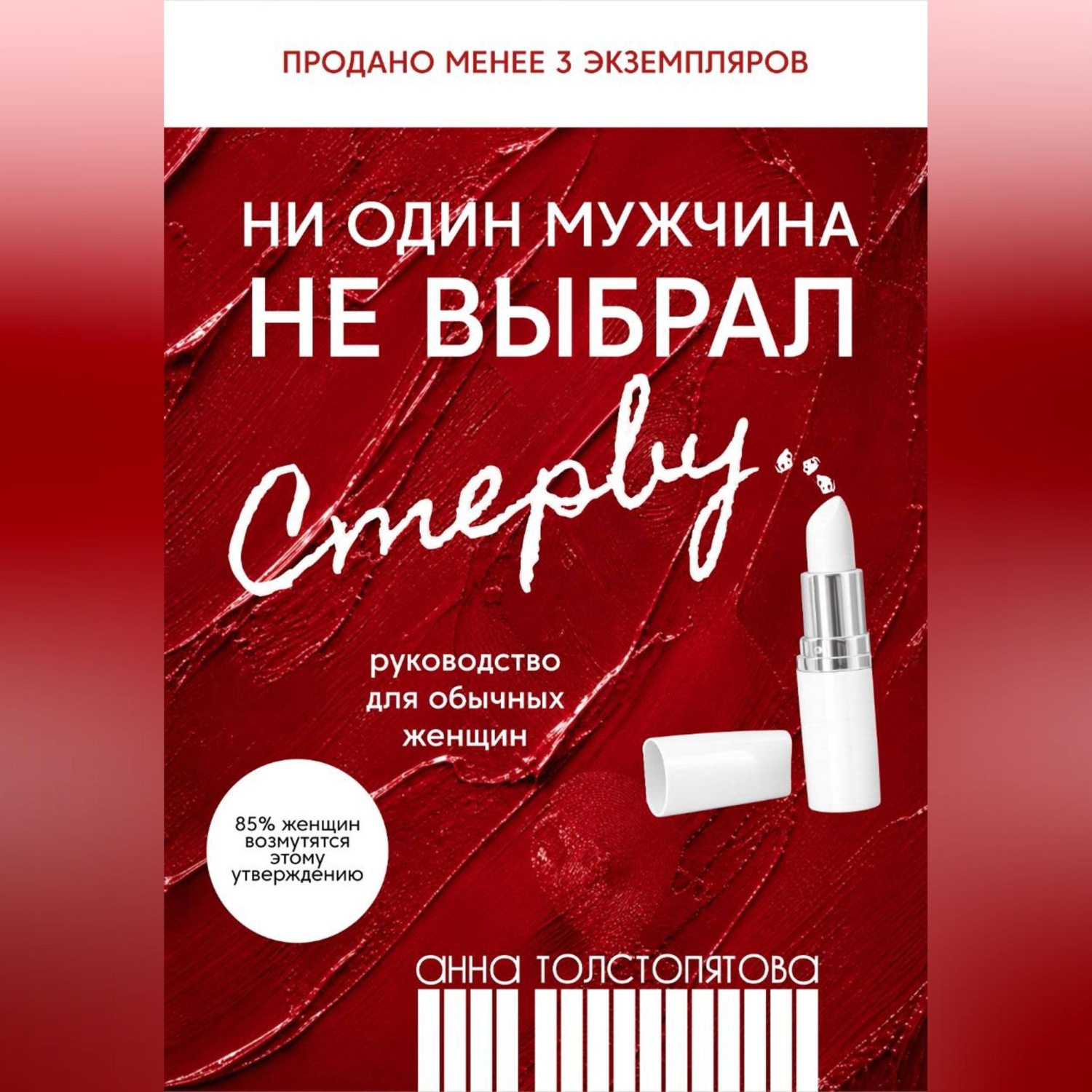 Обложка книги «Ни один мужчина не выбрал стерву»