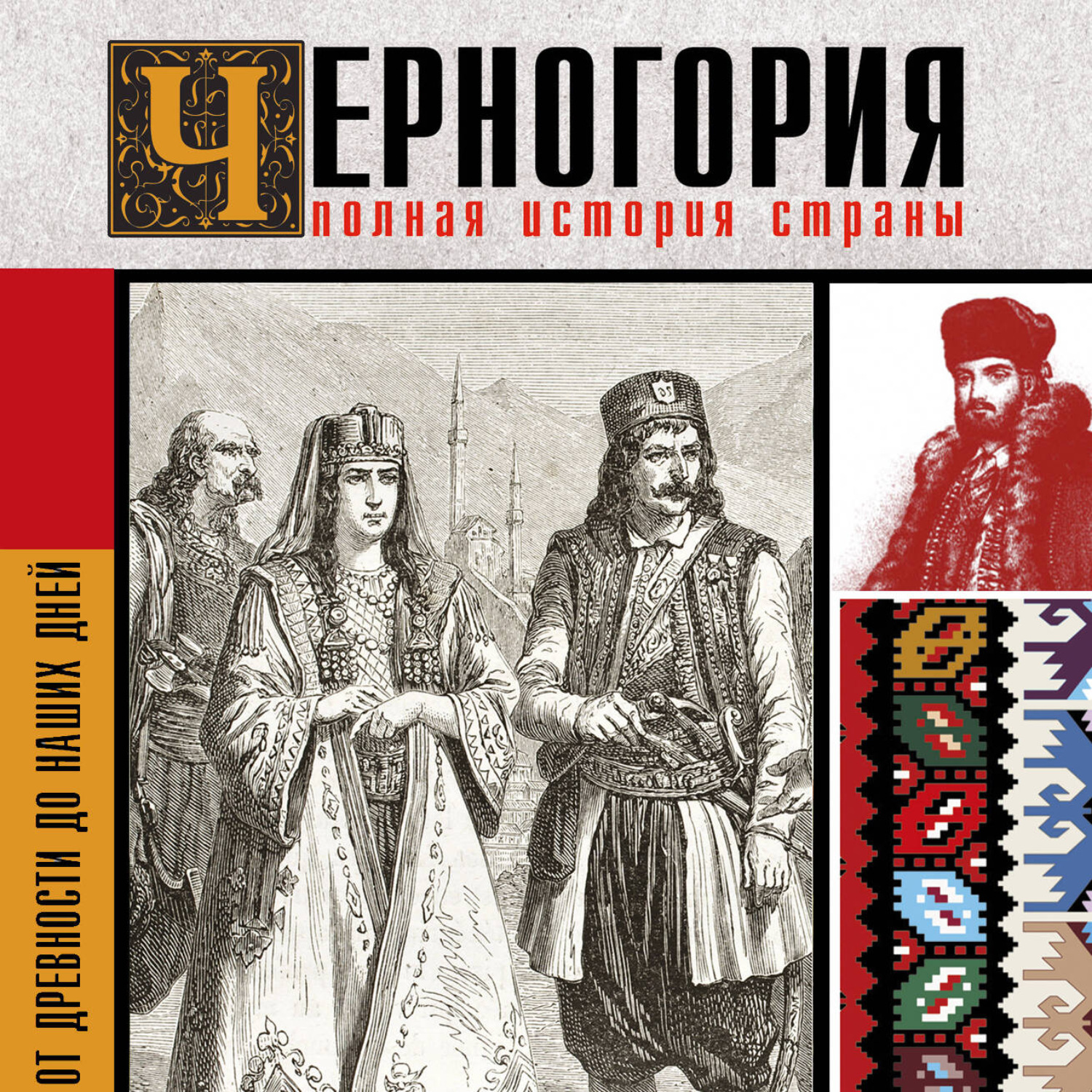 Обложка книги «Черногория. Полная история страны»