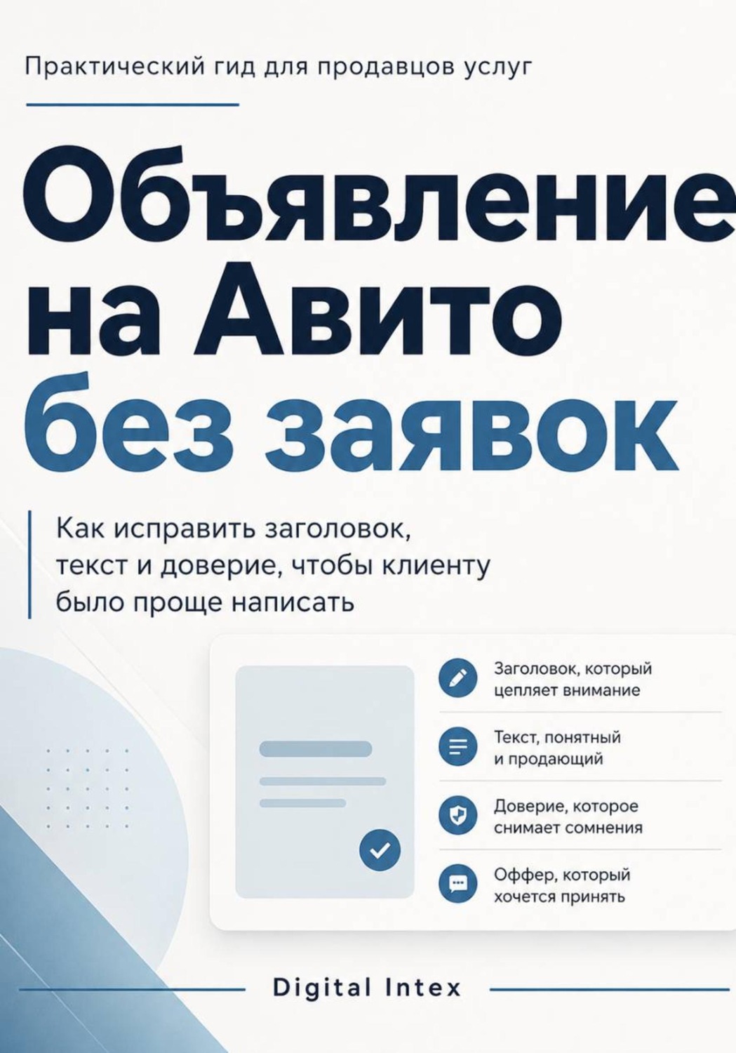 Обложка книги «Объявление на Авито без заявок»