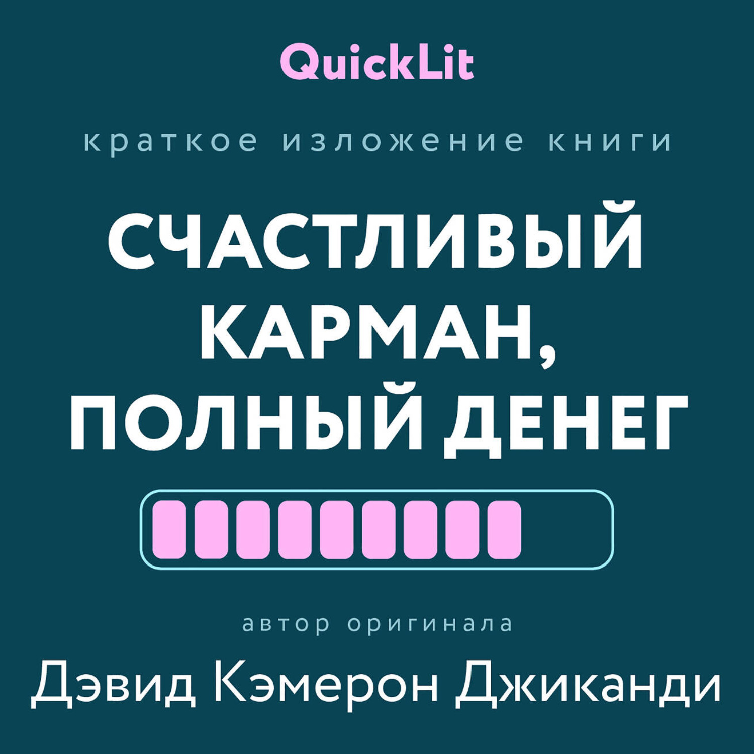 Обложка книги «Краткое изложение книги «Счастливый карман, полный денег. Формирование сознания изобилия». Автор оригинала – Дэвид Кэмерон Джиканди»