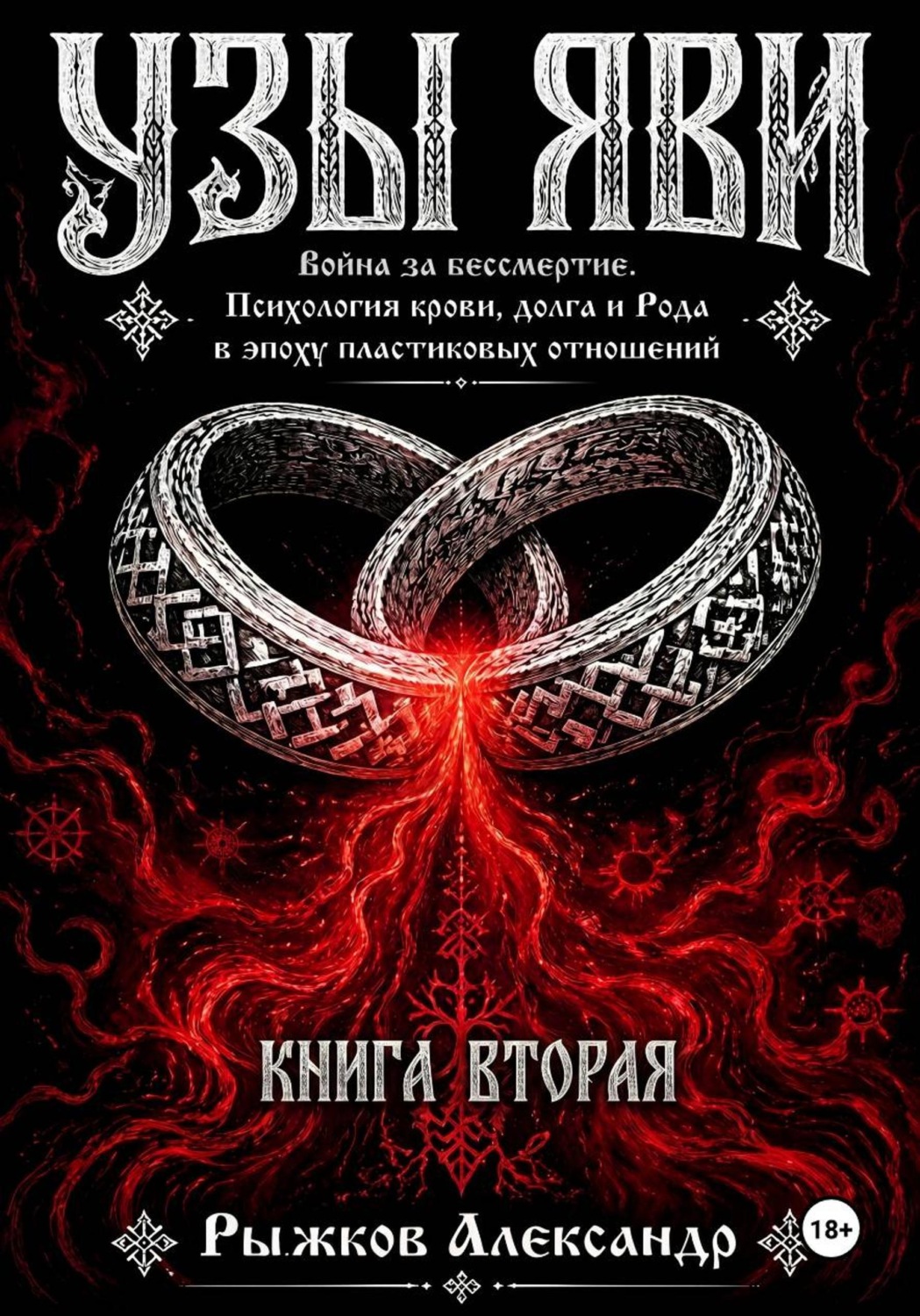 Обложка книги «Узы Яви. Война за бессмертие. Книга вторая»