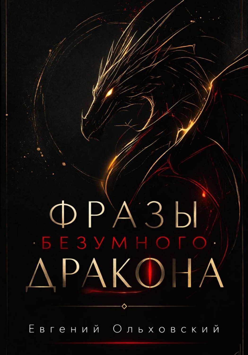 Обложка книги «Фразы Безумного Дракона»