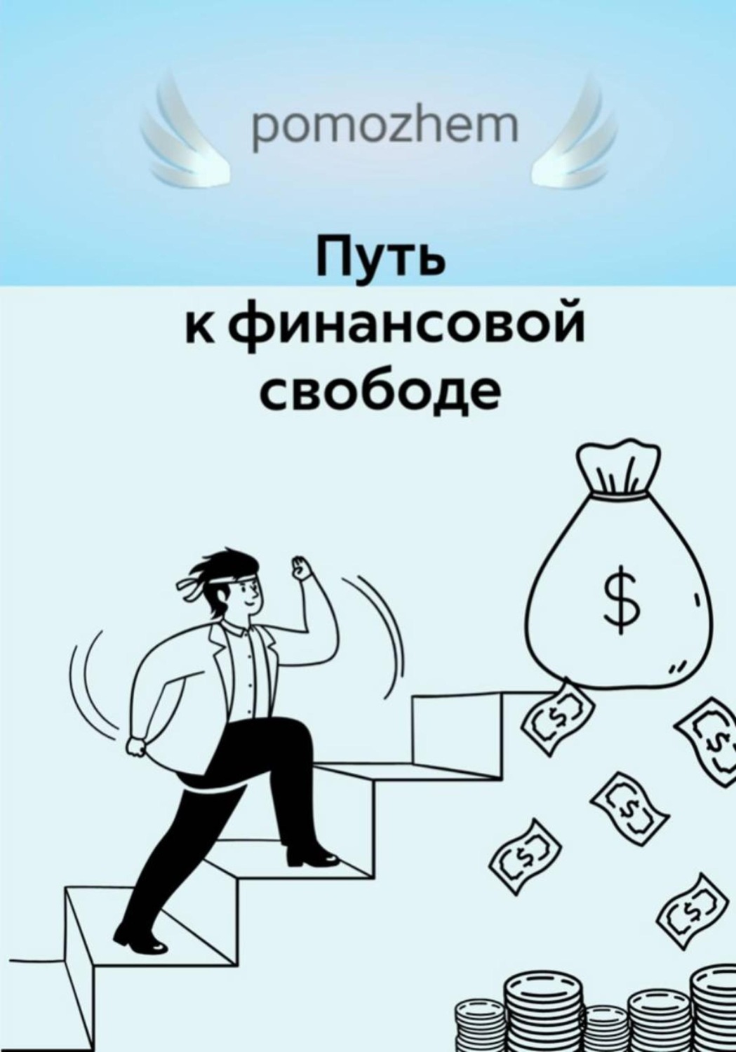 Обложка книги «Деньги=свобода»