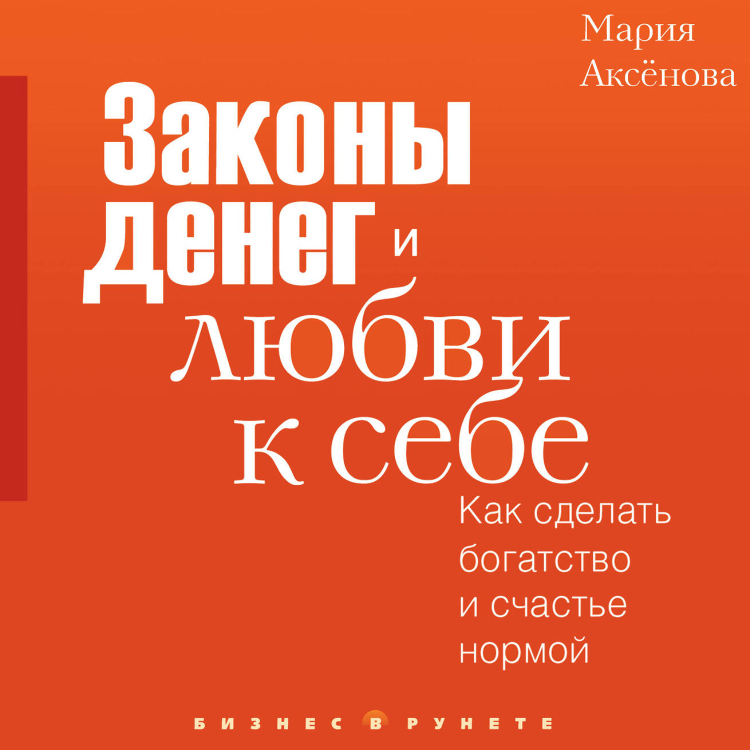 Обложка книги «Законы денег и любви к себе»
