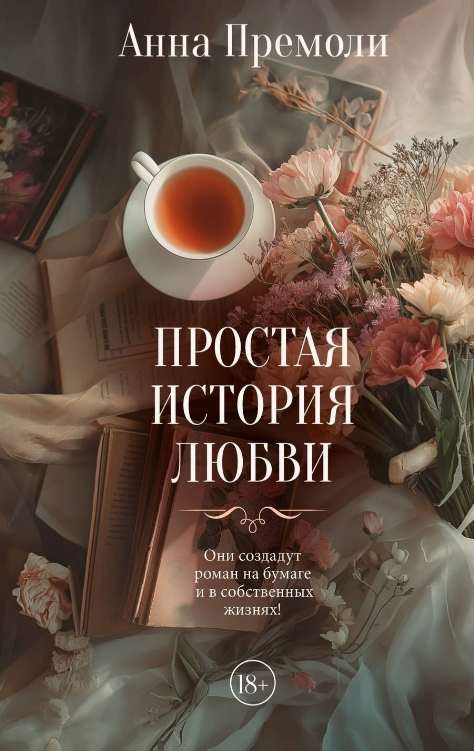 Обложка книги «Простая история любви»