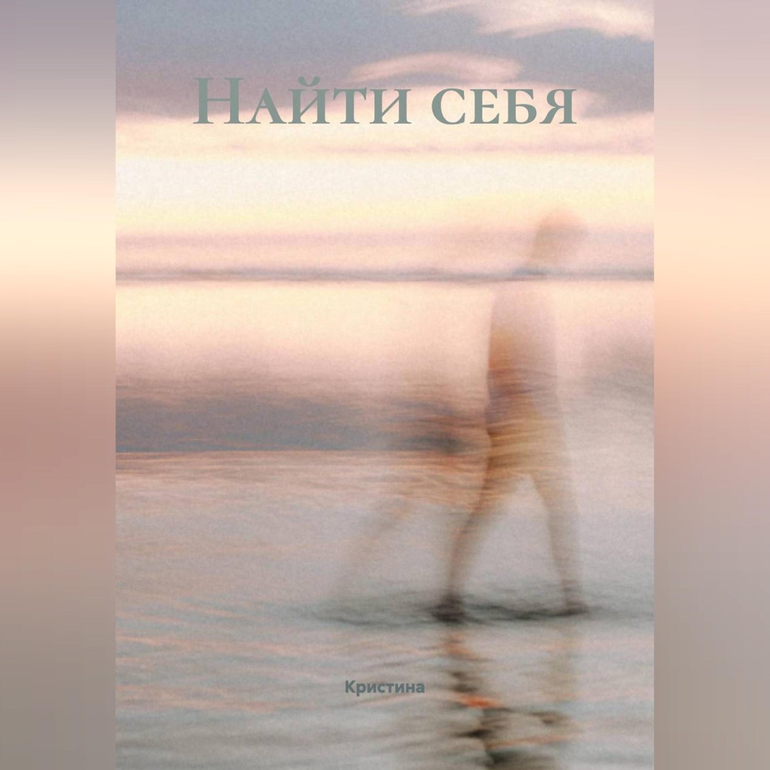 Обложка книги «Найти себя»
