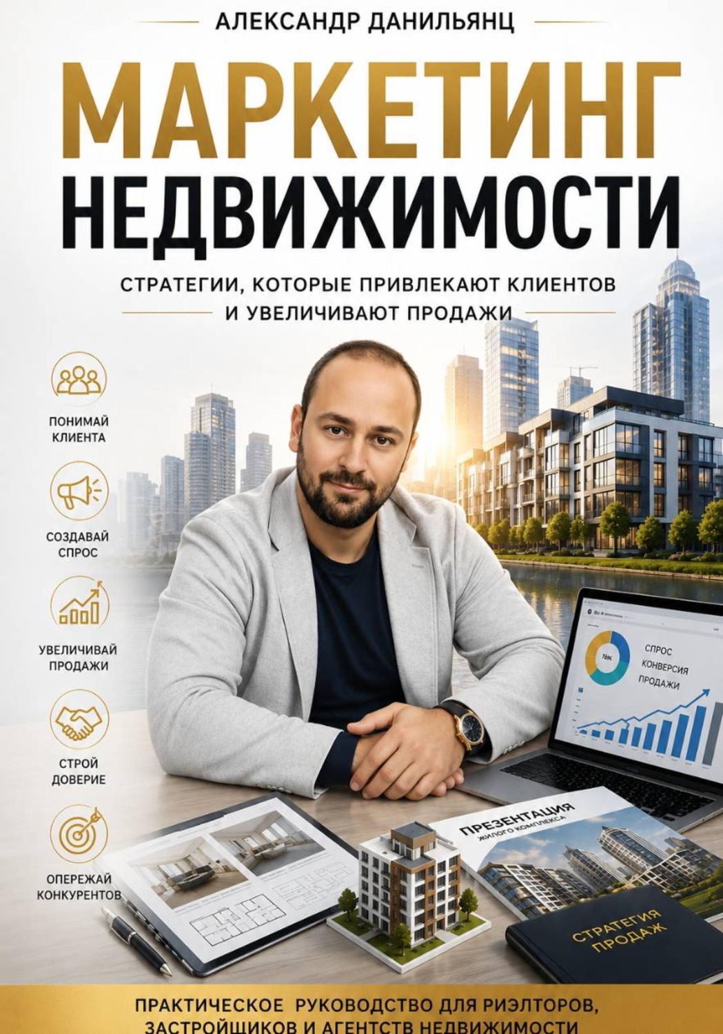 Обложка книги «Маркетинг недвижимости»