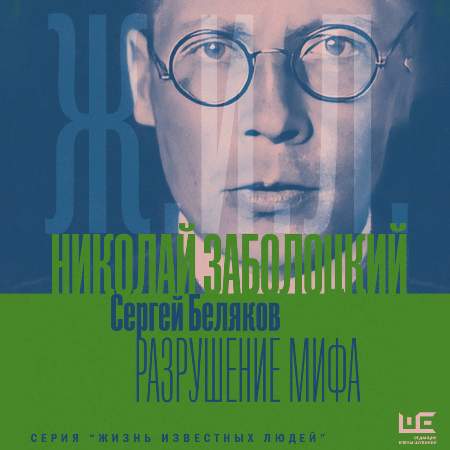 Обложка книги «Николай Заболоцкий. Разрушение мифа»