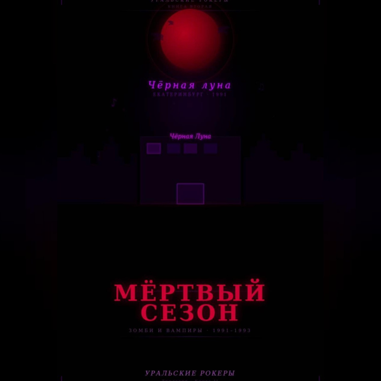 Обложка книги «УРАЛЬСКИЕ РОКЕРЫ. Мёртвый сезон»