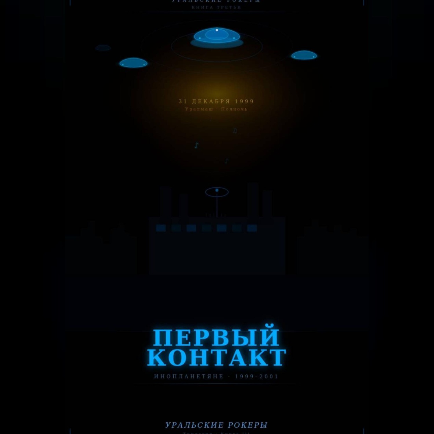 Обложка книги «УРАЛЬСКИЕ РОКЕРЫ. Первый контакт»