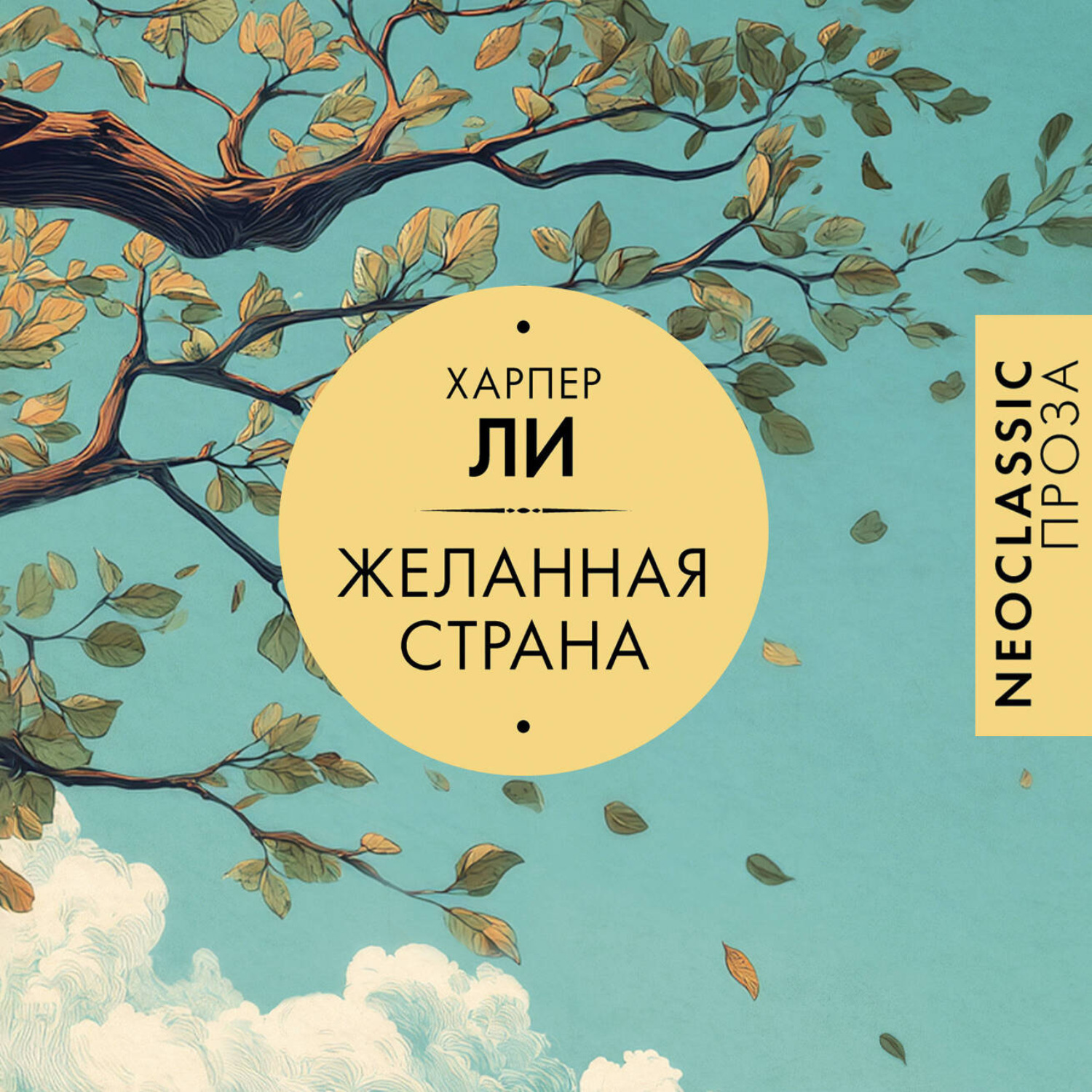 Обложка книги «Желанная страна»