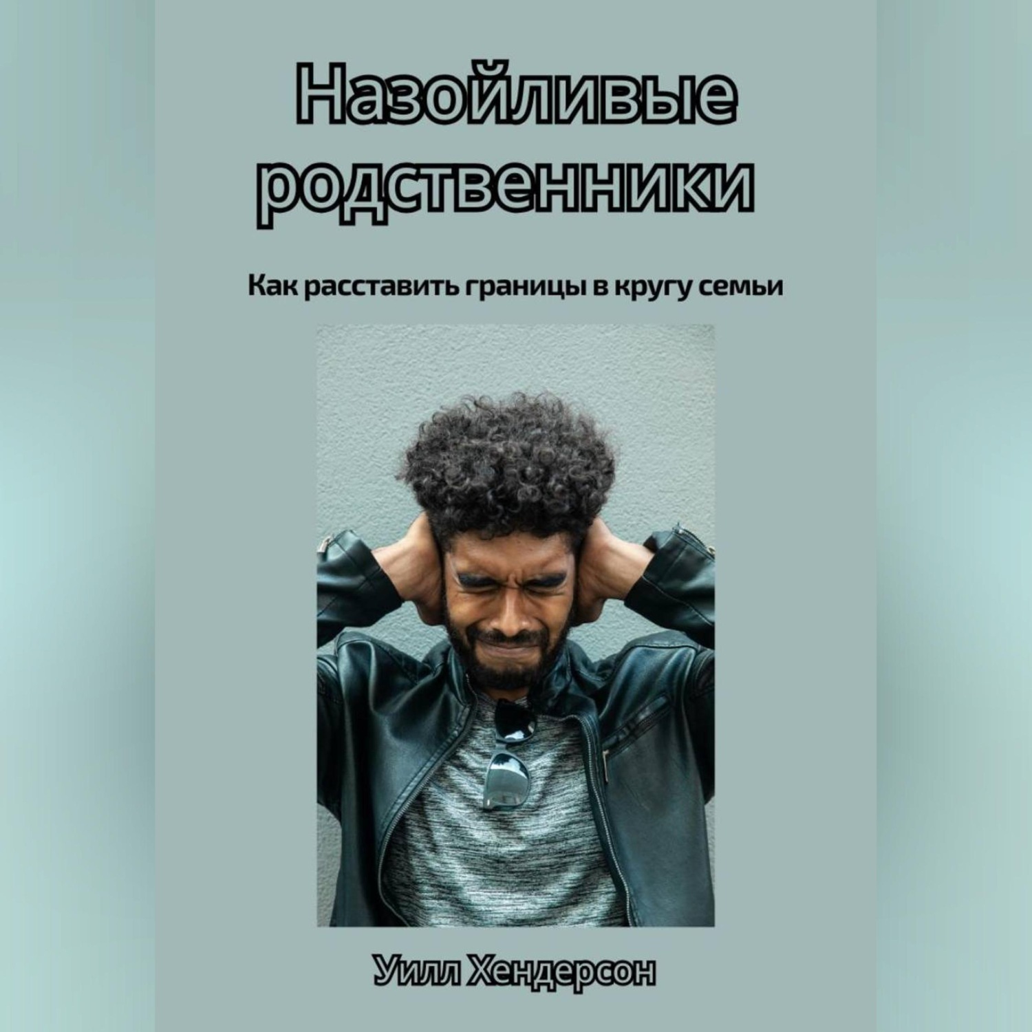 Обложка книги «Назойливые родственники. Как расставить границы в кругу семьи»