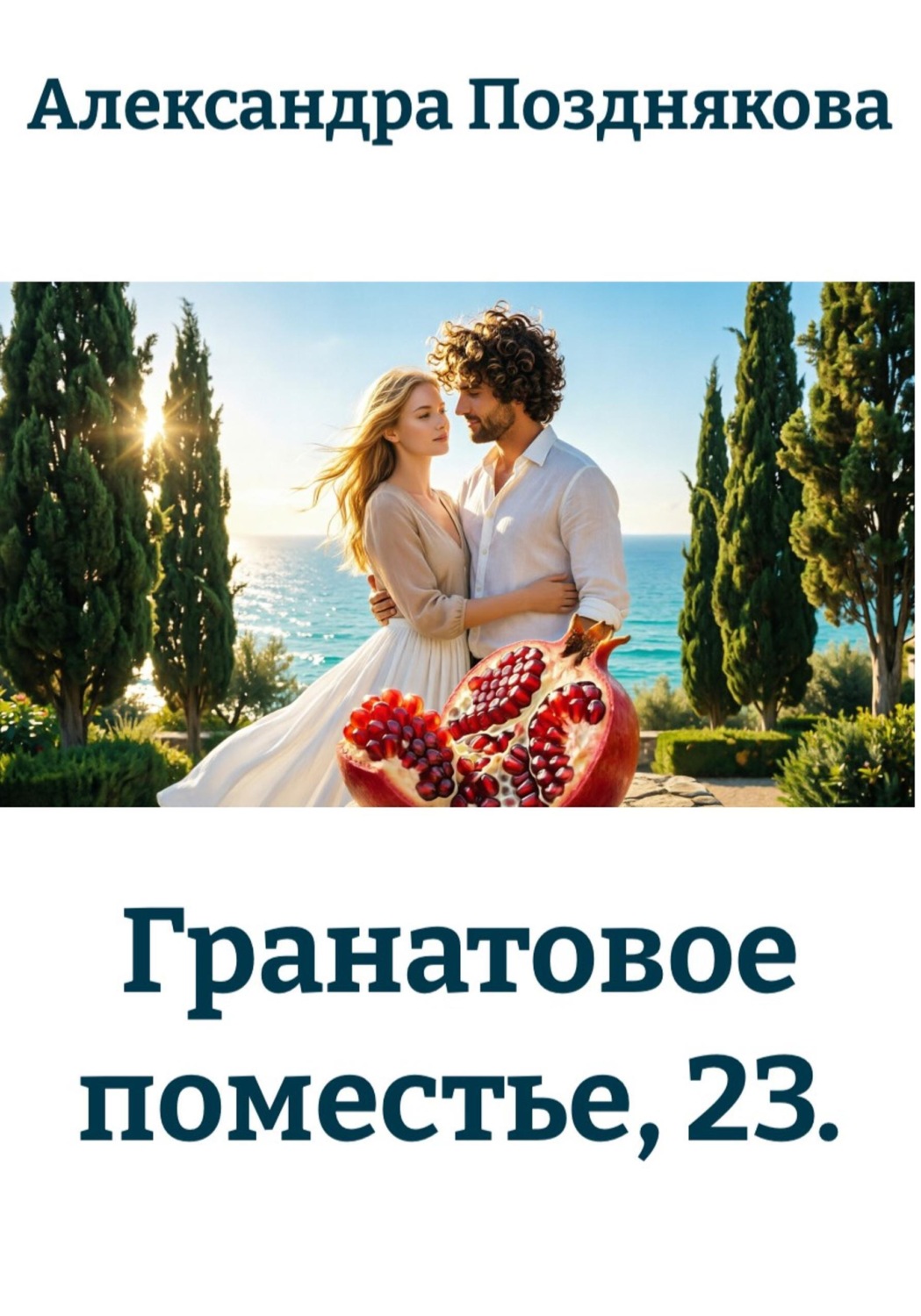 Обложка книги «Гранатовое поместье, 23»