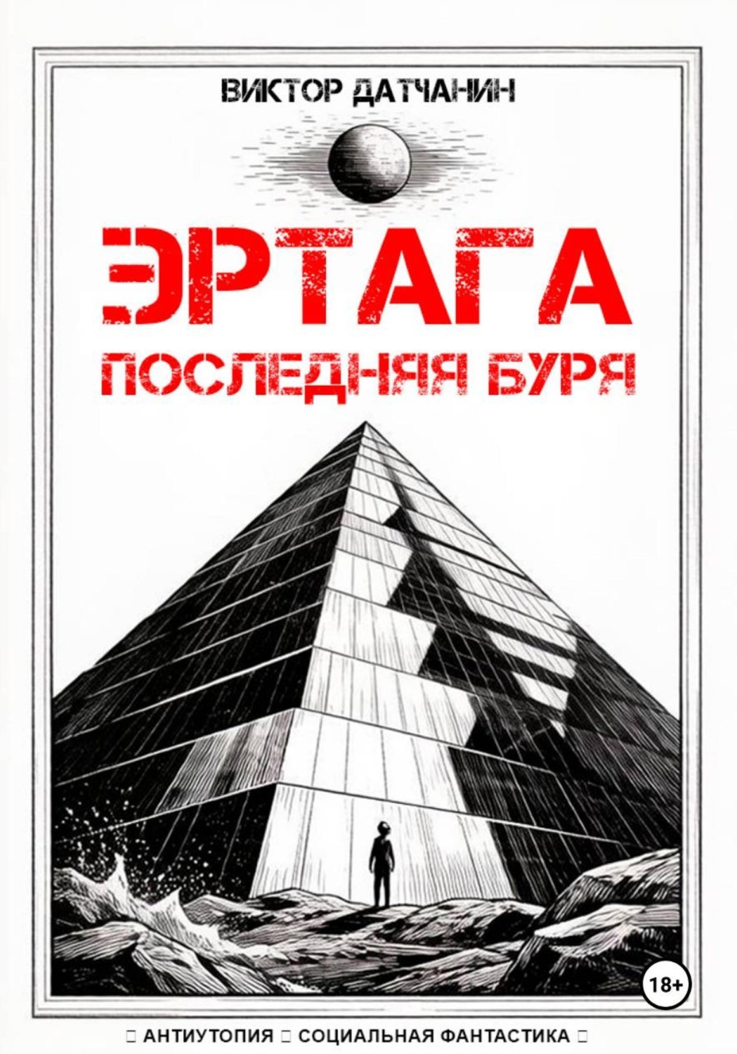 Обложка книги «Эртага. Последняя буря»