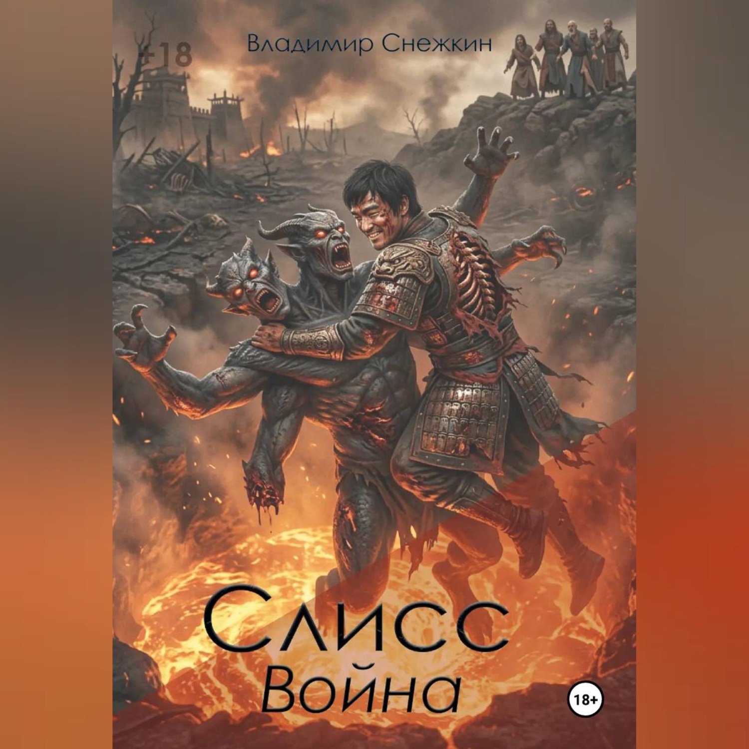 Обложка книги «Слисс 2. Война»