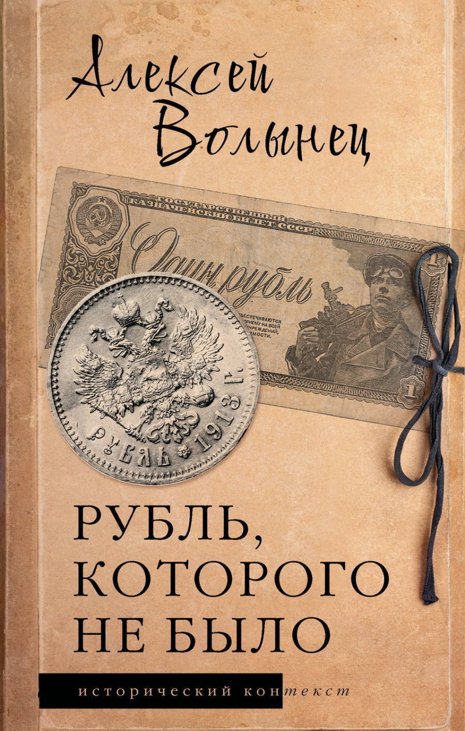 Обложка книги «Рубль, которого не было. Очерки экономической истории России»