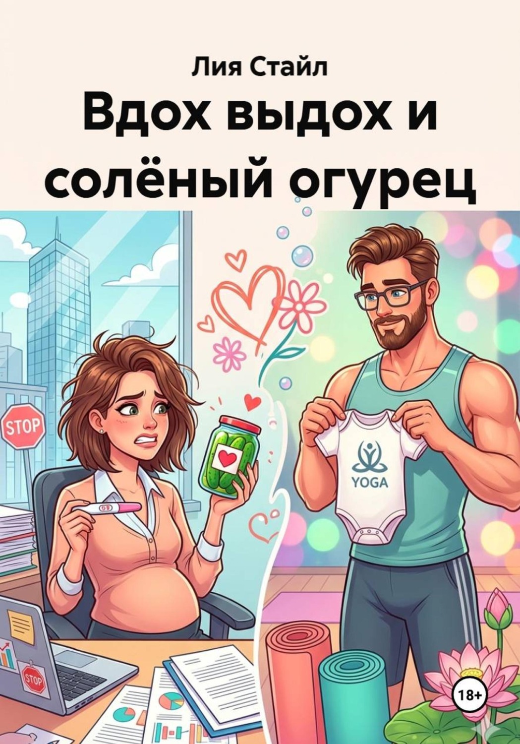 Обложка книги «Вдох выдох и солёный огурец»