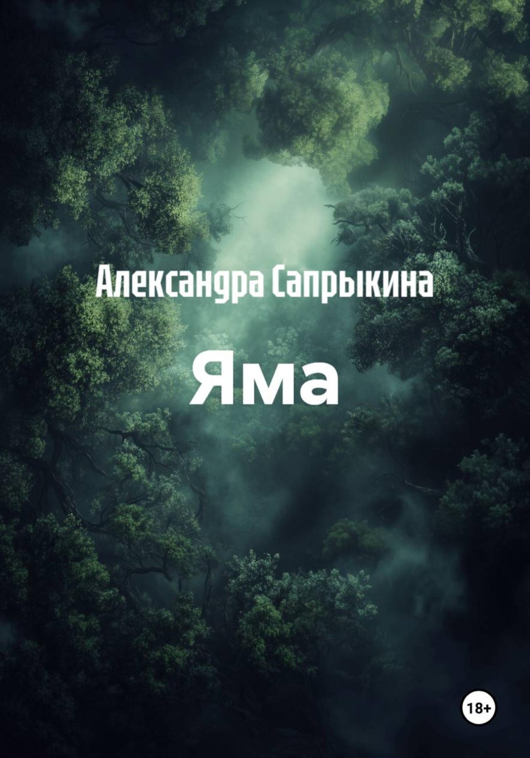 Обложка книги «Яма»