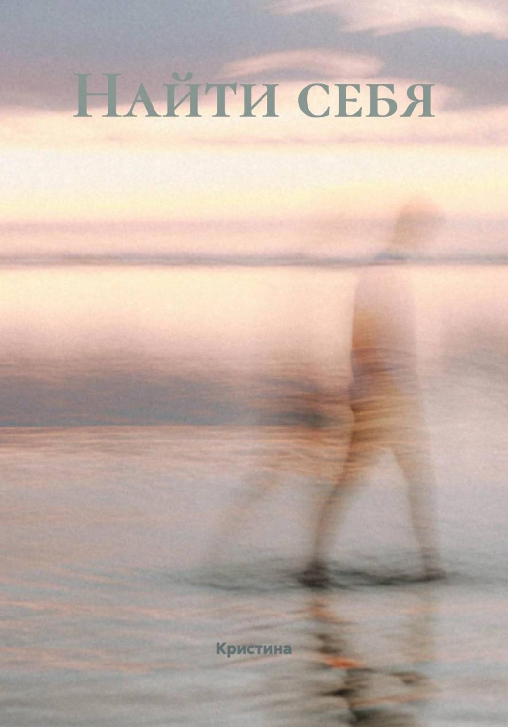 Обложка книги «Найти себя»