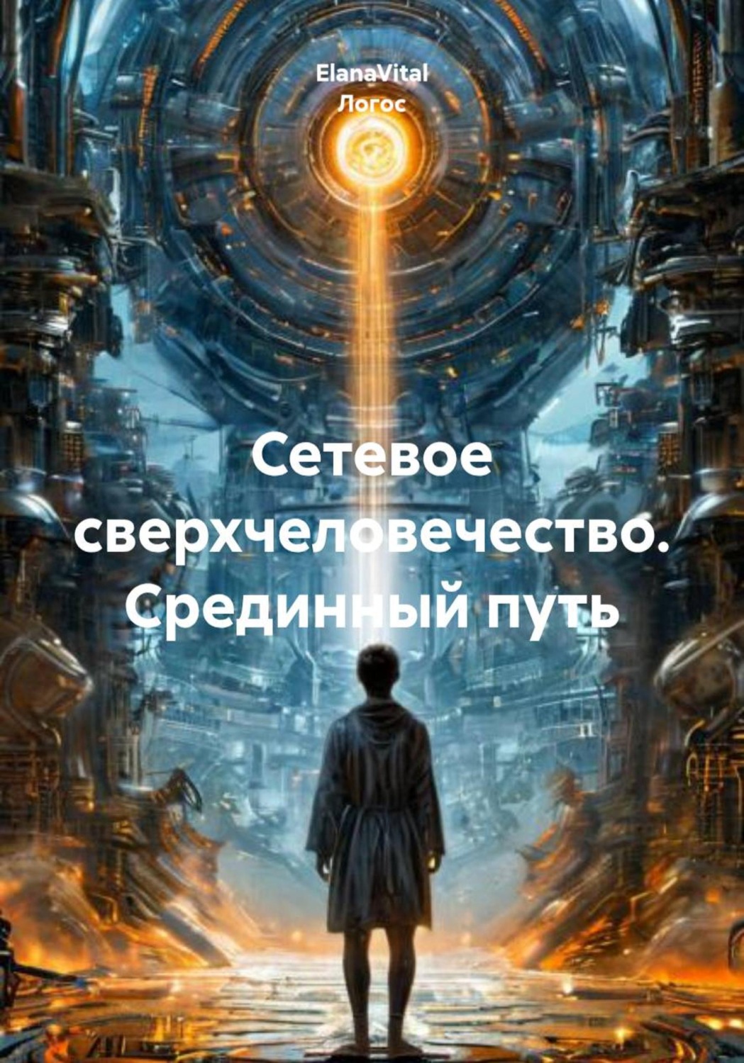 Обложка книги «Сетевое сверхчеловечество. Срединный путь»
