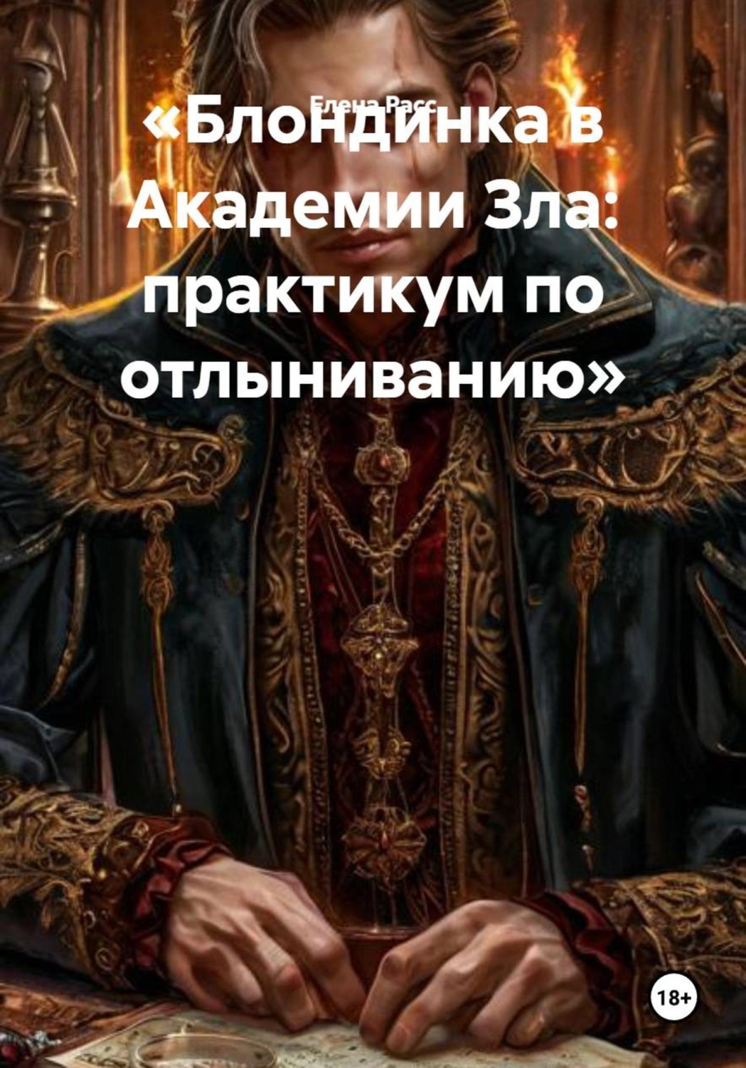 Обложка книги «Блондинка в Академии Зла: практикум по отлыниванию»
